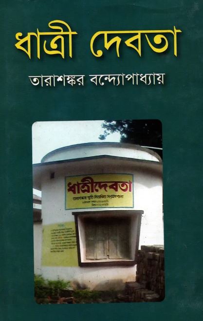 ধাত্রী দেবতা